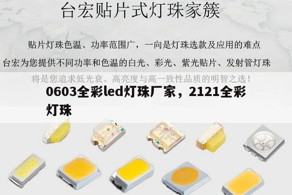 0603全彩led灯珠厂家，2121全彩灯珠-第1张图片-led灯珠, 贴片led灯珠, 直插led灯珠, 大功率灯珠, 3528灯珠, led灯珠厂家广东台宏光电科技有限公司 服务热线400-689-8189