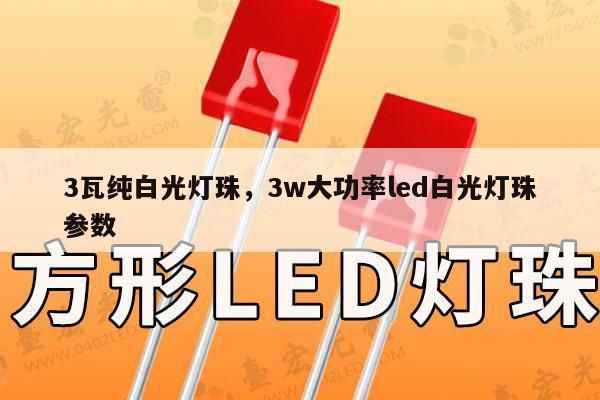 3瓦纯白光灯珠，3w大功率led白光灯珠参数-第1张图片-led灯珠, 贴片led灯珠, 直插led灯珠, 大功率灯珠, 3528灯珠, led灯珠厂家广东台宏光电科技有限公司 服务热线400-689-8189