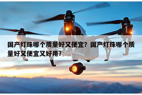 国产灯珠哪个质量好又便宜？国产灯珠哪个质量好又便宜又好用？-第1张图片-led灯珠, 贴片led灯珠, 直插led灯珠, 大功率灯珠, 3528灯珠, led灯珠厂家广东台宏光电科技有限公司 服务热线400-689-8189