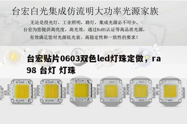 台宏贴片0603双色led灯珠定做,ra98 台灯 灯珠-第1张图片-led灯珠, 贴片led灯珠, 直插led灯珠, 大功率灯珠, 3528灯珠, led灯珠厂家广东台宏光电科技有限公司 服务热线400-689-8189 台宏贴片0603双色led灯珠定做,ra98 台灯 灯珠-第1张图片-led灯珠, 贴片led灯珠, 直插led灯珠, 大功率灯珠, 3528灯珠, led灯珠厂家广东台宏光电科技有限公司 服务热线400-689-8189