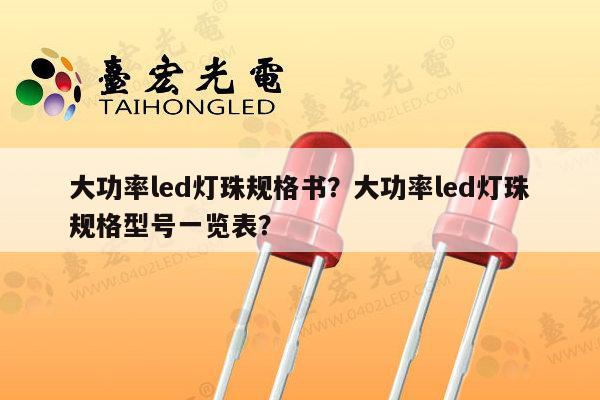大功率led灯珠规格书？大功率led灯珠规格型号一览表？-第1张图片-led灯珠, 贴片led灯珠, 直插led灯珠, 大功率灯珠, 3528灯珠, led灯珠厂家广东台宏光电科技有限公司 服务热线400-689-8189