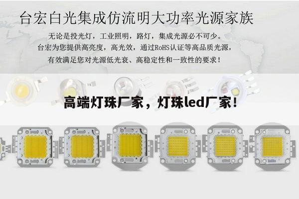 高端灯珠厂家,灯珠led厂家!-第1张图片-led灯珠, 贴片led灯珠, 直插led灯珠, 大功率灯珠, 3528灯珠, led灯珠厂家广东台宏光电科技有限公司 服务热线400-689-8189 高端灯珠厂家,灯珠led厂家!-第1张图片-led灯珠, 贴片led灯珠, 直插led灯珠, 大功率灯珠, 3528灯珠, led灯珠厂家广东台宏光电科技有限公司 服务热线400-689-8189