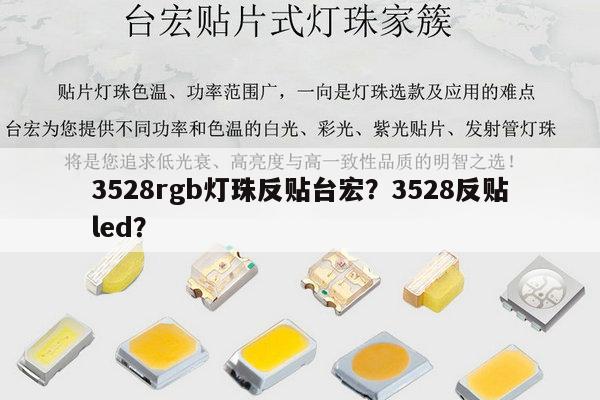 3528rgb灯珠反贴台宏？3528反贴led？-第1张图片-led灯珠, 贴片led灯珠, 直插led灯珠, 大功率灯珠, 3528灯珠, led灯珠厂家广东台宏光电科技有限公司 服务热线400-689-8189