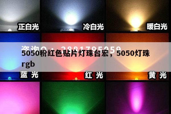 5050粉红色贴片灯珠台宏,5050灯珠rgb-第1张图片-led灯珠, 贴片led灯珠, 直插led灯珠, 大功率灯珠, 3528灯珠, led灯珠厂家广东台宏光电科技有限公司 服务热线400-689-8189 5050粉红色贴片灯珠台宏,5050灯珠rgb-第1张图片-led灯珠, 贴片led灯珠, 直插led灯珠, 大功率灯珠, 3528灯珠, led灯珠厂家广东台宏光电科技有限公司 服务热线400-689-8189