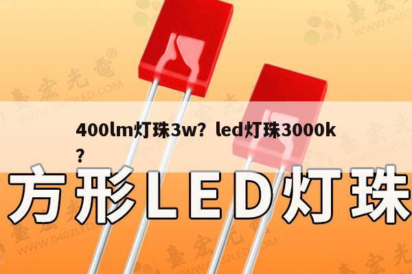 400lm灯珠3w?led灯珠3000k?-第1张图片-led灯珠, 贴片led灯珠, 直插led灯珠, 大功率灯珠, 3528灯珠, led灯珠厂家广东台宏光电科技有限公司 服务热线400-689-8189 400lm灯珠3w?led灯珠3000k?-第1张图片-led灯珠, 贴片led灯珠, 直插led灯珠, 大功率灯珠, 3528灯珠, led灯珠厂家广东台宏光电科技有限公司 服务热线400-689-8189