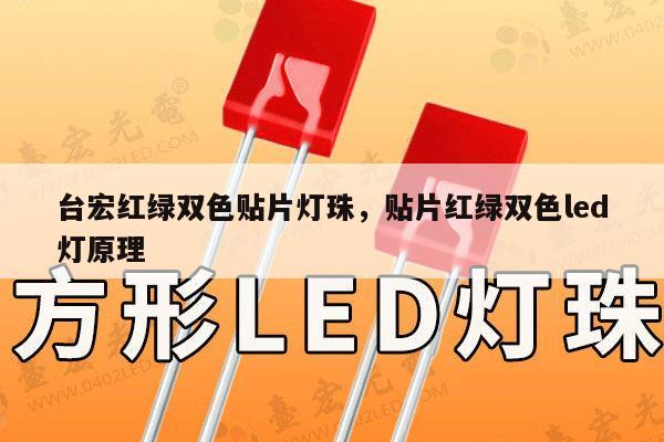 台宏红绿双色贴片灯珠,贴片红绿双色led灯原理-第1张图片-led灯珠, 贴片led灯珠, 直插led灯珠, 大功率灯珠, 3528灯珠, led灯珠厂家广东台宏光电科技有限公司 服务热线400-689-8189 台宏红绿双色贴片灯珠,贴片红绿双色led灯原理-第1张图片-led灯珠, 贴片led灯珠, 直插led灯珠, 大功率灯珠, 3528灯珠, led灯珠厂家广东台宏光电科技有限公司 服务热线400-689-8189