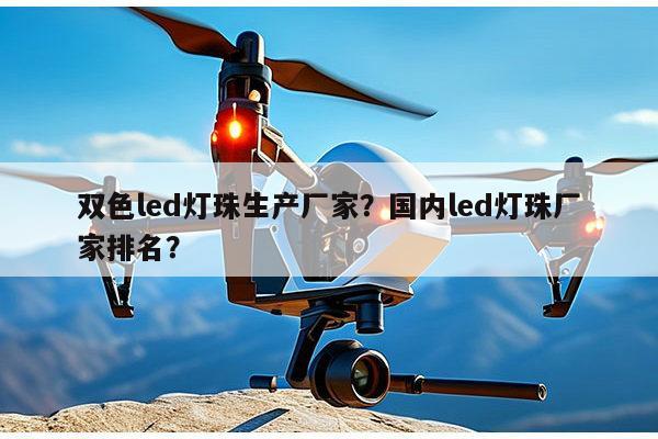 双色led灯珠生产厂家？国内led灯珠厂家排名？-第1张图片-led灯珠, 贴片led灯珠, 直插led灯珠, 大功率灯珠, 3528灯珠, led灯珠厂家广东台宏光电科技有限公司 服务热线400-689-8189