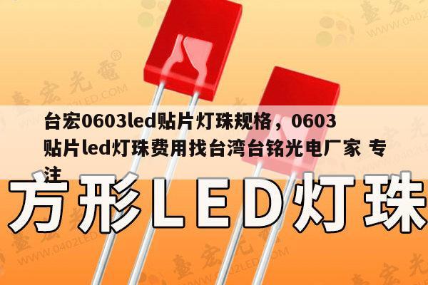 台宏0603led贴片灯珠规格，0603贴片led灯珠费用找台湾台铭光电厂家 专注-第1张图片-led灯珠, 贴片led灯珠, 直插led灯珠, 大功率灯珠, 3528灯珠, led灯珠厂家广东台宏光电科技有限公司 服务热线400-689-8189