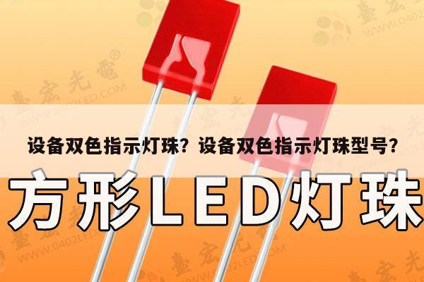 设备双色指示灯珠？设备双色指示灯珠型号？-第1张图片-led灯珠, 贴片led灯珠, 直插led灯珠, 大功率灯珠, 3528灯珠, led灯珠厂家广东台宏光电科技有限公司 服务热线400-689-8189