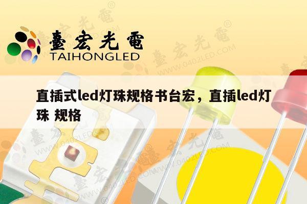 直插式led灯珠规格书台宏,直插led灯珠 规格-第1张图片-led灯珠, 贴片led灯珠, 直插led灯珠, 大功率灯珠, 3528灯珠, led灯珠厂家广东台宏光电科技有限公司 服务热线400-689-8189 直插式led灯珠规格书台宏,直插led灯珠 规格-第1张图片-led灯珠, 贴片led灯珠, 直插led灯珠, 大功率灯珠, 3528灯珠, led灯珠厂家广东台宏光电科技有限公司 服务热线400-689-8189