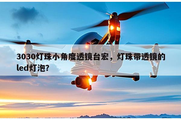 3030灯珠小角度透镜台宏,灯珠带透镜的led灯泡?-第1张图片-led灯珠, 贴片led灯珠, 直插led灯珠, 大功率灯珠, 3528灯珠, led灯珠厂家广东台宏光电科技有限公司 服务热线400-689-8189 3030灯珠小角度透镜台宏,灯珠带透镜的led灯泡?-第1张图片-led灯珠, 贴片led灯珠, 直插led灯珠, 大功率灯珠, 3528灯珠, led灯珠厂家广东台宏光电科技有限公司 服务热线400-689-8189