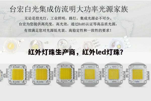 红外灯珠生产商，红外led灯珠？-第1张图片-led灯珠, 贴片led灯珠, 直插led灯珠, 大功率灯珠, 3528灯珠, led灯珠厂家广东台宏光电科技有限公司 服务热线400-689-8189