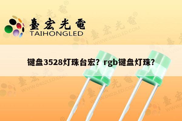 键盘3528灯珠台宏？rgb键盘灯珠？-第1张图片-led灯珠, 贴片led灯珠, 直插led灯珠, 大功率灯珠, 3528灯珠, led灯珠厂家广东台宏光电科技有限公司 服务热线400-689-8189