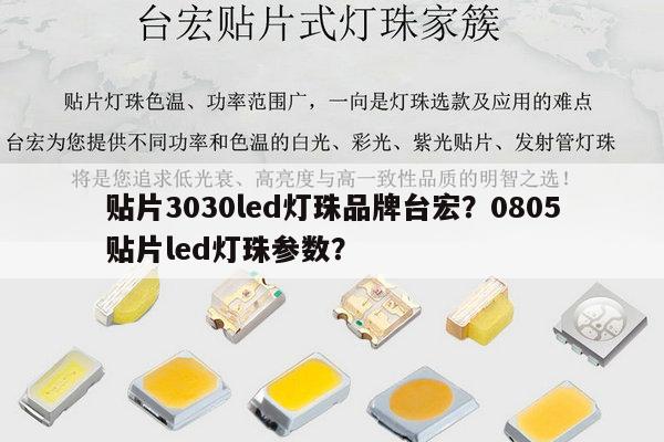 贴片3030led灯珠品牌台宏?0805贴片led灯珠参数?-第1张图片-led灯珠, 贴片led灯珠, 直插led灯珠, 大功率灯珠, 3528灯珠, led灯珠厂家广东台宏光电科技有限公司 服务热线400-689-8189 贴片3030led灯珠品牌台宏?0805贴片led灯珠参数?-第1张图片-led灯珠, 贴片led灯珠, 直插led灯珠, 大功率灯珠, 3528灯珠, led灯珠厂家广东台宏光电科技有限公司 服务热线400-689-8189