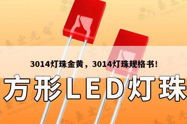 3014灯珠金黄,3014灯珠规格书!-第1张图片-led灯珠, 贴片led灯珠, 直插led灯珠, 大功率灯珠, 3528灯珠, led灯珠厂家广东台宏光电科技有限公司 服务热线400-689-8189 3014灯珠金黄,3014灯珠规格书!-第1张图片-led灯珠, 贴片led灯珠, 直插led灯珠, 大功率灯珠, 3528灯珠, led灯珠厂家广东台宏光电科技有限公司 服务热线400-689-8189