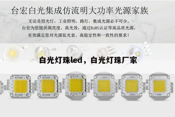 白光灯珠led，白光灯珠厂家-第1张图片-led灯珠, 贴片led灯珠, 直插led灯珠, 大功率灯珠, 3528灯珠, led灯珠厂家广东台宏光电科技有限公司 服务热线400-689-8189