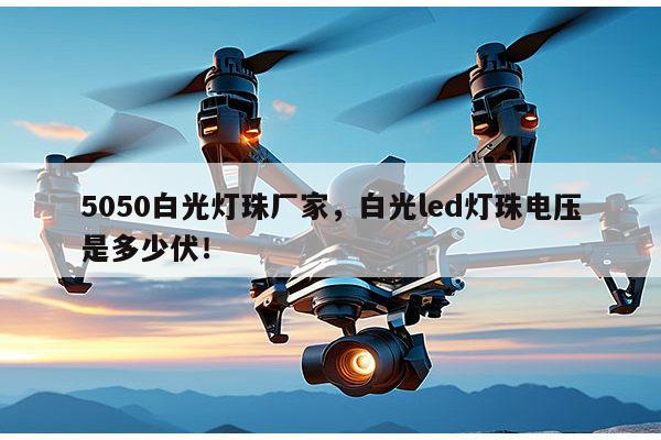 5050白光灯珠厂家，白光led灯珠电压是多少伏！-第1张图片-led灯珠, 贴片led灯珠, 直插led灯珠, 大功率灯珠, 3528灯珠, led灯珠厂家广东台宏光电科技有限公司 服务热线400-689-8189