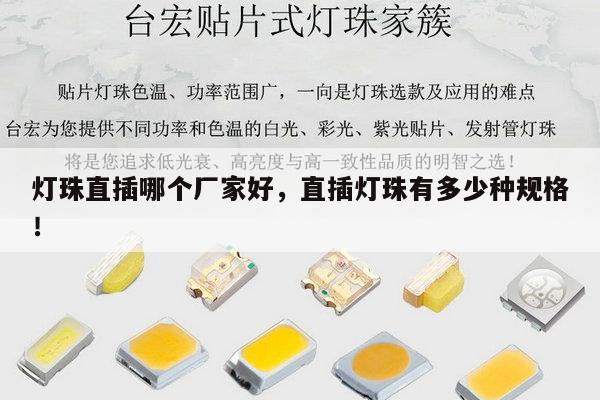 灯珠直插哪个厂家好，直插灯珠有多少种规格！-第1张图片-led灯珠, 贴片led灯珠, 直插led灯珠, 大功率灯珠, 3528灯珠, led灯珠厂家广东台宏光电科技有限公司 服务热线400-689-8189