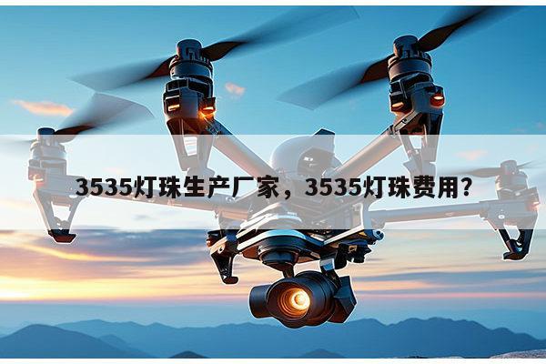 3535灯珠生产厂家，3535灯珠费用？-第1张图片-led灯珠, 贴片led灯珠, 直插led灯珠, 大功率灯珠, 3528灯珠, led灯珠厂家广东台宏光电科技有限公司 服务热线400-689-8189