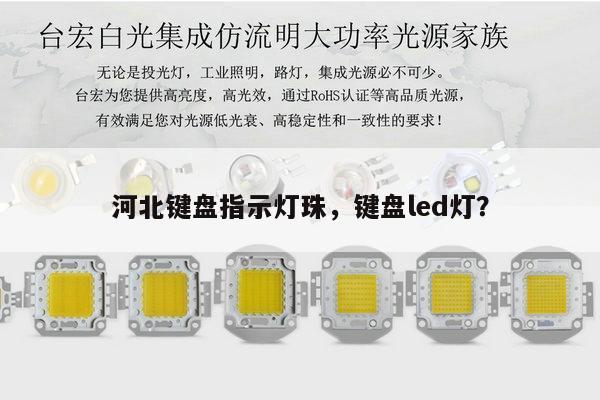 河北键盘指示灯珠,键盘led灯?-第1张图片-led灯珠, 贴片led灯珠, 直插led灯珠, 大功率灯珠, 3528灯珠, led灯珠厂家广东台宏光电科技有限公司 服务热线400-689-8189 河北键盘指示灯珠,键盘led灯?-第1张图片-led灯珠, 贴片led灯珠, 直插led灯珠, 大功率灯珠, 3528灯珠, led灯珠厂家广东台宏光电科技有限公司 服务热线400-689-8189
