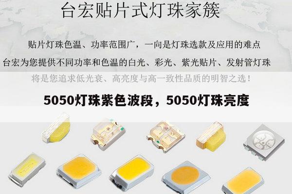5050灯珠紫色波段,5050灯珠亮度-第1张图片-led灯珠, 贴片led灯珠, 直插led灯珠, 大功率灯珠, 3528灯珠, led灯珠厂家广东台宏光电科技有限公司 服务热线400-689-8189 5050灯珠紫色波段,5050灯珠亮度-第1张图片-led灯珠, 贴片led灯珠, 直插led灯珠, 大功率灯珠, 3528灯珠, led灯珠厂家广东台宏光电科技有限公司 服务热线400-689-8189