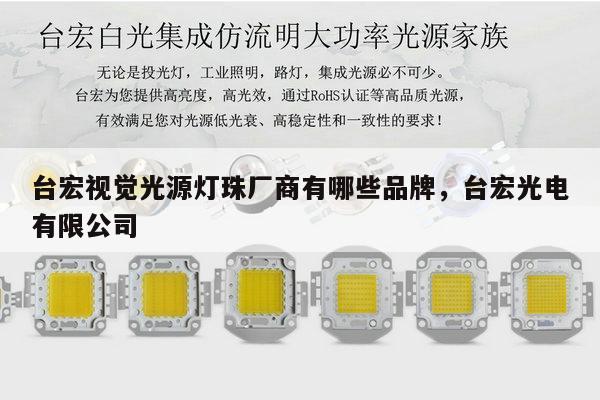 台宏视觉光源灯珠厂商有哪些品牌,台宏光电有限公司-第1张图片-led灯珠, 贴片led灯珠, 直插led灯珠, 大功率灯珠, 3528灯珠, led灯珠厂家广东台宏光电科技有限公司 服务热线400-689-8189 台宏视觉光源灯珠厂商有哪些品牌,台宏光电有限公司-第1张图片-led灯珠, 贴片led灯珠, 直插led灯珠, 大功率灯珠, 3528灯珠, led灯珠厂家广东台宏光电科技有限公司 服务热线400-689-8189