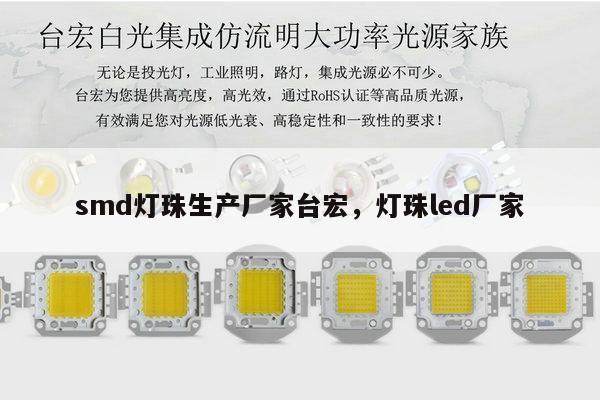 smd灯珠生产厂家台宏，灯珠led厂家-第1张图片-led灯珠, 贴片led灯珠, 直插led灯珠, 大功率灯珠, 3528灯珠, led灯珠厂家广东台宏光电科技有限公司 服务热线400-689-8189