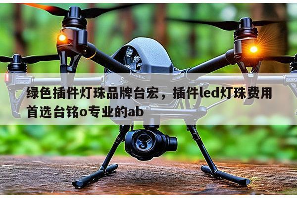 绿色插件灯珠品牌台宏,插件led灯珠费用首选台铭o专业的ab-第1张图片-led灯珠, 贴片led灯珠, 直插led灯珠, 大功率灯珠, 3528灯珠, led灯珠厂家广东台宏光电科技有限公司 服务热线400-689-8189 绿色插件灯珠品牌台宏,插件led灯珠费用首选台铭o专业的ab-第1张图片-led灯珠, 贴片led灯珠, 直插led灯珠, 大功率灯珠, 3528灯珠, led灯珠厂家广东台宏光电科技有限公司 服务热线400-689-8189