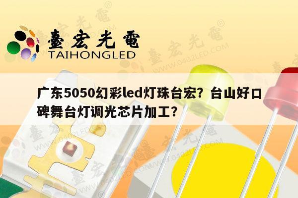 广东5050幻彩led灯珠台宏?台山好口碑舞台灯调光芯片加工?-第1张图片-led灯珠, 贴片led灯珠, 直插led灯珠, 大功率灯珠, 3528灯珠, led灯珠厂家广东台宏光电科技有限公司 服务热线400-689-8189 广东5050幻彩led灯珠台宏?台山好口碑舞台灯调光芯片加工?-第1张图片-led灯珠, 贴片led灯珠, 直插led灯珠, 大功率灯珠, 3528灯珠, led灯珠厂家广东台宏光电科技有限公司 服务热线400-689-8189