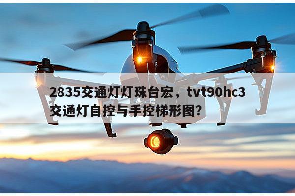 2835交通灯灯珠台宏，tvt90hc3交通灯自控与手控梯形图？-第1张图片-led灯珠, 贴片led灯珠, 直插led灯珠, 大功率灯珠, 3528灯珠, led灯珠厂家广东台宏光电科技有限公司 服务热线400-689-8189