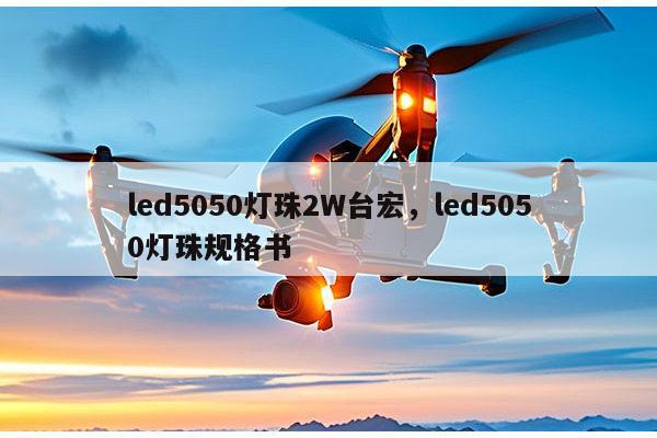 led5050灯珠2W台宏，led5050灯珠规格书-第1张图片-led灯珠, 贴片led灯珠, 直插led灯珠, 大功率灯珠, 3528灯珠, led灯珠厂家广东台宏光电科技有限公司 服务热线400-689-8189