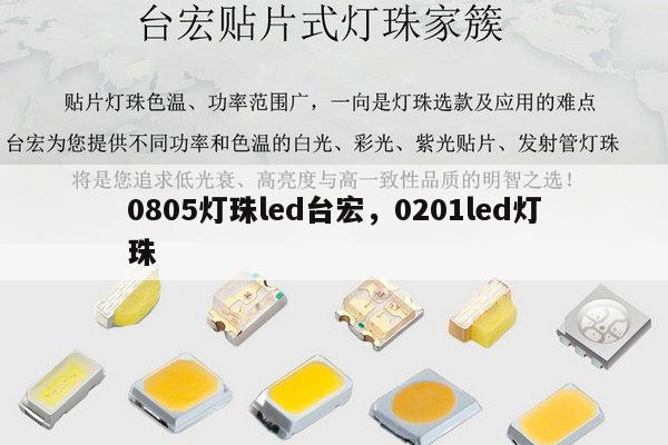 0805灯珠led台宏，0201led灯珠-第1张图片-led灯珠, 贴片led灯珠, 直插led灯珠, 大功率灯珠, 3528灯珠, led灯珠厂家广东台宏光电科技有限公司 服务热线400-689-8189