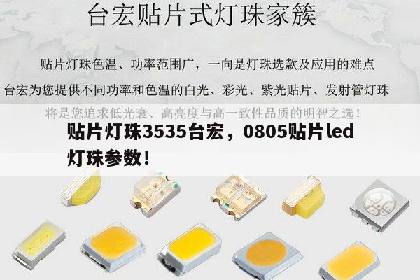 贴片灯珠3535台宏,0805贴片led灯珠参数!-第1张图片-led灯珠, 贴片led灯珠, 直插led灯珠, 大功率灯珠, 3528灯珠, led灯珠厂家广东台宏光电科技有限公司 服务热线400-689-8189 贴片灯珠3535台宏,0805贴片led灯珠参数!-第1张图片-led灯珠, 贴片led灯珠, 直插led灯珠, 大功率灯珠, 3528灯珠, led灯珠厂家广东台宏光电科技有限公司 服务热线400-689-8189