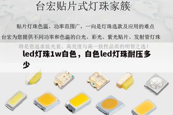 led灯珠1w白色，白色led灯珠耐压多少-第1张图片-led灯珠, 贴片led灯珠, 直插led灯珠, 大功率灯珠, 3528灯珠, led灯珠厂家广东台宏光电科技有限公司 服务热线400-689-8189