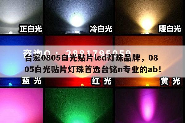 台宏0805白光贴片led灯珠品牌，0805白光贴片灯珠首选台铭n专业的ab！-第1张图片-led灯珠, 贴片led灯珠, 直插led灯珠, 大功率灯珠, 3528灯珠, led灯珠厂家广东台宏光电科技有限公司 服务热线400-689-8189