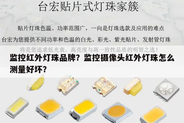 监控红外灯珠品牌？监控摄像头红外灯珠怎么测量好坏？-第1张图片-led灯珠, 贴片led灯珠, 直插led灯珠, 大功率灯珠, 3528灯珠, led灯珠厂家广东台宏光电科技有限公司 服务热线400-689-8189