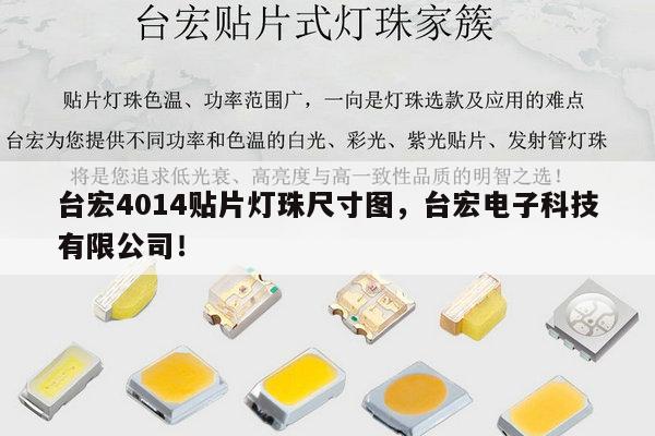 台宏4014贴片灯珠尺寸图,台宏电子科技有限公司!-第1张图片-led灯珠, 贴片led灯珠, 直插led灯珠, 大功率灯珠, 3528灯珠, led灯珠厂家广东台宏光电科技有限公司 服务热线400-689-8189 台宏4014贴片灯珠尺寸图,台宏电子科技有限公司!-第1张图片-led灯珠, 贴片led灯珠, 直插led灯珠, 大功率灯珠, 3528灯珠, led灯珠厂家广东台宏光电科技有限公司 服务热线400-689-8189