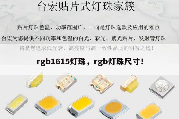 rgb1615灯珠，rgb灯珠尺寸！-第1张图片-led灯珠, 贴片led灯珠, 直插led灯珠, 大功率灯珠, 3528灯珠, led灯珠厂家广东台宏光电科技有限公司 服务热线400-689-8189