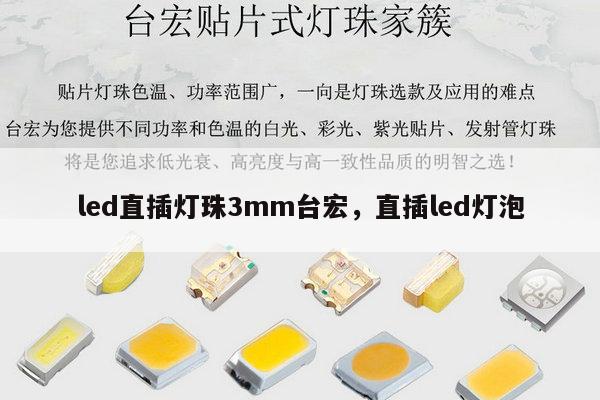 led直插灯珠3mm台宏，直插led灯泡-第1张图片-led灯珠, 贴片led灯珠, 直插led灯珠, 大功率灯珠, 3528灯珠, led灯珠厂家广东台宏光电科技有限公司 服务热线400-689-8189