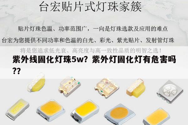 紫外线固化灯珠5w？紫外灯固化灯有危害吗?？-第1张图片-led灯珠, 贴片led灯珠, 直插led灯珠, 大功率灯珠, 3528灯珠, led灯珠厂家广东台宏光电科技有限公司 服务热线400-689-8189