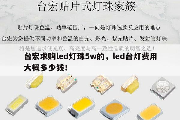 台宏求购led灯珠5w的，led台灯费用大概多少钱！-第1张图片-led灯珠, 贴片led灯珠, 直插led灯珠, 大功率灯珠, 3528灯珠, led灯珠厂家广东台宏光电科技有限公司 服务热线400-689-8189