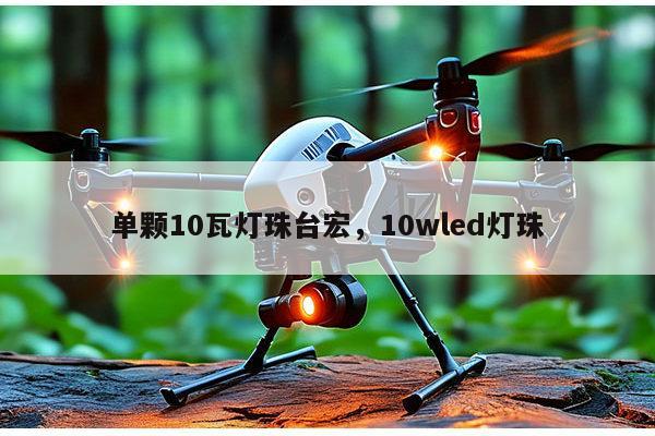 单颗10瓦灯珠台宏，10wled灯珠-第1张图片-led灯珠, 贴片led灯珠, 直插led灯珠, 大功率灯珠, 3528灯珠, led灯珠厂家广东台宏光电科技有限公司 服务热线400-689-8189