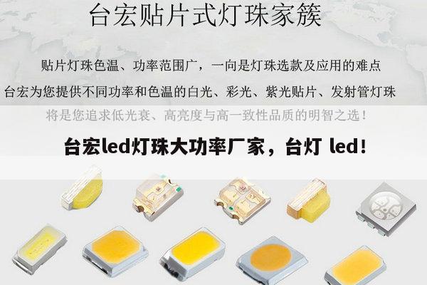 台宏led灯珠大功率厂家，台灯 led！-第1张图片-led灯珠, 贴片led灯珠, 直插led灯珠, 大功率灯珠, 3528灯珠, led灯珠厂家广东台宏光电科技有限公司 服务热线400-689-8189