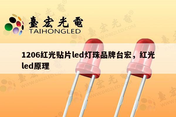 1206红光贴片led灯珠品牌台宏,红光led原理-第1张图片-led灯珠, 贴片led灯珠, 直插led灯珠, 大功率灯珠, 3528灯珠, led灯珠厂家广东台宏光电科技有限公司 服务热线400-689-8189 1206红光贴片led灯珠品牌台宏,红光led原理-第1张图片-led灯珠, 贴片led灯珠, 直插led灯珠, 大功率灯珠, 3528灯珠, led灯珠厂家广东台宏光电科技有限公司 服务热线400-689-8189