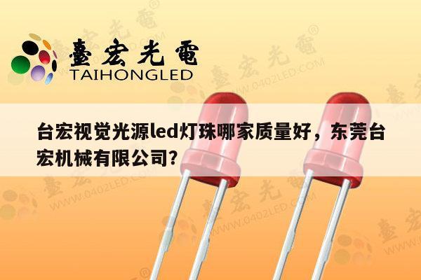 台宏视觉光源led灯珠哪家质量好，东莞台宏机械有限公司？-第1张图片-led灯珠, 贴片led灯珠, 直插led灯珠, 大功率灯珠, 3528灯珠, led灯珠厂家广东台宏光电科技有限公司 服务热线400-689-8189