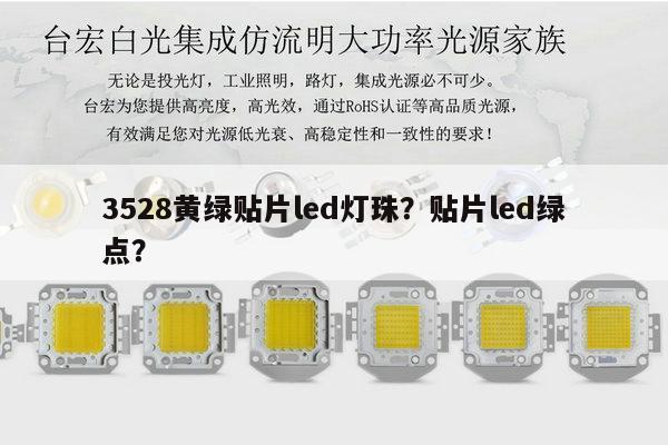 3528黄绿贴片led灯珠？贴片led绿点？-第1张图片-led灯珠, 贴片led灯珠, 直插led灯珠, 大功率灯珠, 3528灯珠, led灯珠厂家广东台宏光电科技有限公司 服务热线400-689-8189