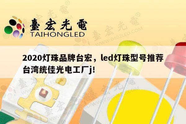 2020灯珠品牌台宏，led灯珠型号推荐台湾统佳光电工厂j！-第1张图片-led灯珠, 贴片led灯珠, 直插led灯珠, 大功率灯珠, 3528灯珠, led灯珠厂家广东台宏光电科技有限公司 服务热线400-689-8189