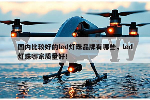 国内比较好的led灯珠品牌有哪些，led灯珠哪家质量好！-第1张图片-led灯珠, 贴片led灯珠, 直插led灯珠, 大功率灯珠, 3528灯珠, led灯珠厂家广东台宏光电科技有限公司 服务热线400-689-8189