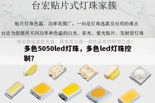 多色5050led灯珠，多色led灯珠控制？-第1张图片-led灯珠, 贴片led灯珠, 直插led灯珠, 大功率灯珠, 3528灯珠, led灯珠厂家广东台宏光电科技有限公司 服务热线400-689-8189