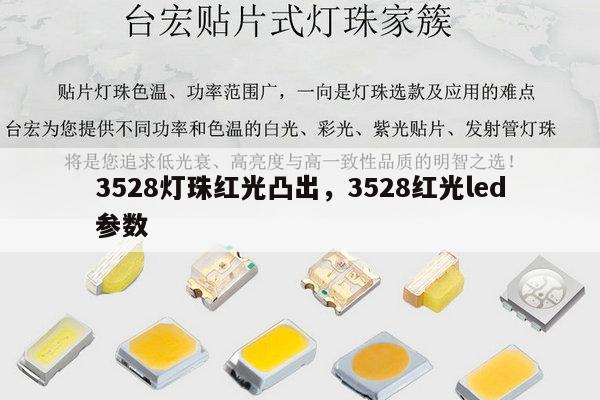 3528灯珠红光凸出，3528红光led参数-第1张图片-led灯珠, 贴片led灯珠, 直插led灯珠, 大功率灯珠, 3528灯珠, led灯珠厂家广东台宏光电科技有限公司 服务热线400-689-8189